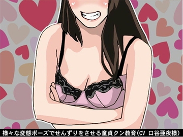 様々な変態ポーズでせんずりをさせる童貞クン教育(CV 口谷亜夜様) [アイボイス]