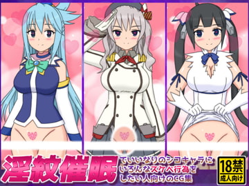 淫紋催○でいいなりのシコキャラにいろんなスケベ行為をしたい人向けのCG集 [しらき電画]