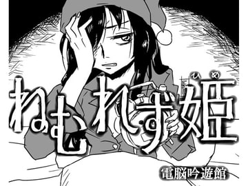 ねむれず姫 [電脳吟遊館]