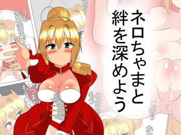 ネロちゃまと絆を深めよう [なっつ堂]