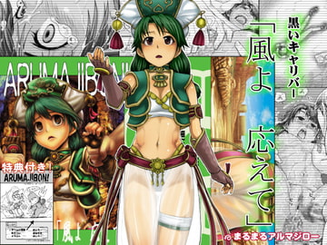 黒いキャリバー「風よ 応えて」 [まるまるアルマジロー]