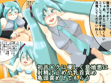 初音○クに優しく意地悪に射精寸止めや乳首責め亀頭責めしてもらう [淫乱テディベア]