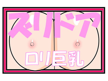 ズリドア ○リ巨乳 [きょうさつ]