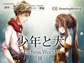 少年と犬～Endless World～ III [DrawingWriting]