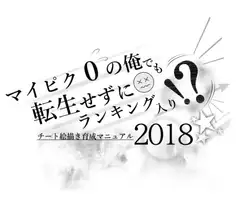 マイピク0の俺でも転生せずにランキング入り!?チート絵描き育成マニュアル2018
