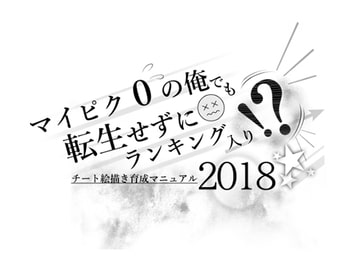 マイピク0の俺でも転生せずにランキング入り!?チート絵描き育成マニュアル2018 [ニモチ]