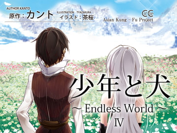 少年と犬～Endless World～ IV [DrawingWriting]