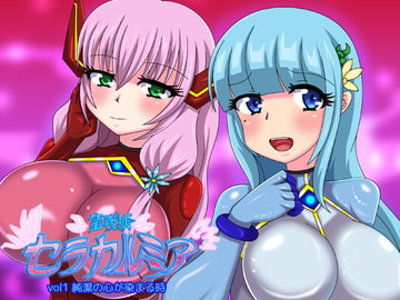 聖戦姫セラカルミアvol.1 [虹夢処]