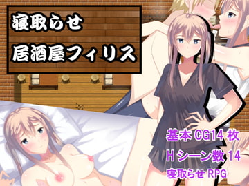 寝取らせ居酒屋フィリス [ダマコダマ]