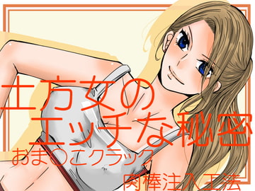 土方女のエッチな秘密～おま〇こクラック肉棒注入工法～ [69Girls]