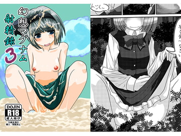 幻想マグナム射精録3 [しからずんば堂]