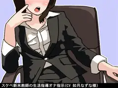 スケベ新米教師の生活指導オナ指示(CV 如月なずな様)
