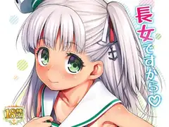 長女ですから