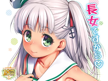 長女ですから [魚ウサ王国]