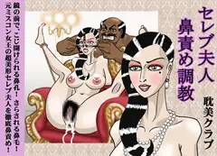 セレブ夫人鼻責め調教