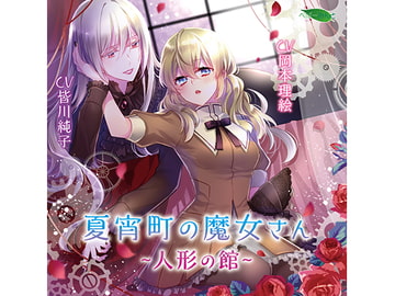 夏宵町の魔女さん-人形の館-(CV:皆川純子 岡本理絵) [KZentertainment]
