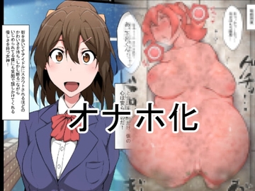 クラスのアイドルオナホ化 [狭くて暗い]