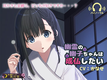 幽霊の幽子ちゃんは成仏したい [黒月堂]