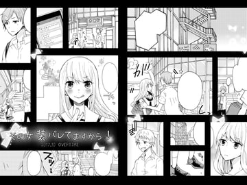 その女装バレてますから! [OVER TIME]