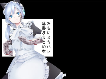 おもにメカバレ落書きまとめ本 [ミレンコリン酸]