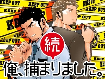 続 俺、捕まりました。 [碇夕]