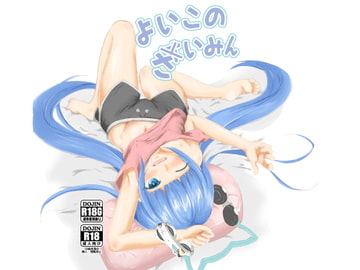 よいこのさいみん [こっとりて～]