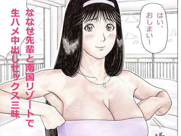 ななせ先輩と南国リゾートで生ハメ中出しセックス三昧 [unicornis]