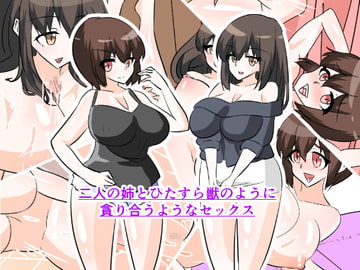 二人の姉とひたすら獣のように貪り合うようなセックス [みっくすなっつ]