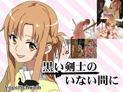 黒い剣士のいない間に [フォーゲルシュヴァイン]