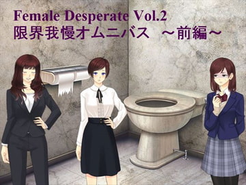 Female Deperate Vol.2 ～我慢限界オムニバス～ 前編 [Vida Loca]