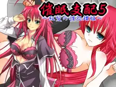催○支配5～紅髪の性処理姫～