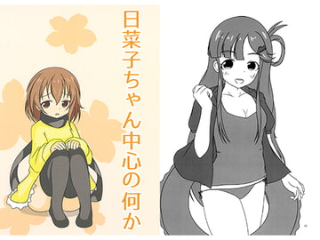 日菜子ちゃん中心の何か [TAPESUKU]