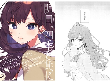 明日、四季と共に [ばこ。]