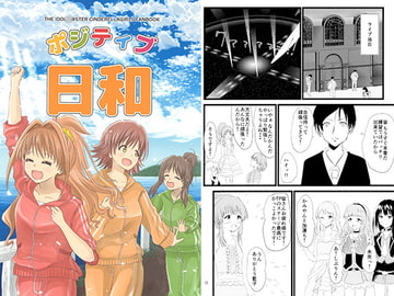 ポジティブ日和 [みにまむふうせん]