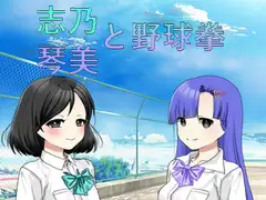 志乃と琴美と野球拳