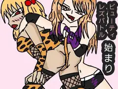 ビューティレズバトル始まり