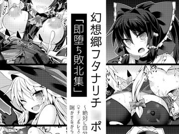 幻想郷フタナリチ○ポレスリング番外編～即堕ち敗北集～ [Stapspats]