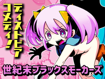 世紀末ブラックスモーカーズ [攪乱オペレッタ]