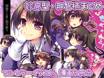 【妙高型・那智柄まとめ】那智さん達とちびなち*がら! [おいでませ月蝕堂]