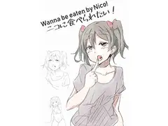 ニコに食べられたい!