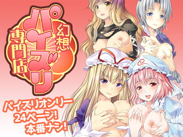 幻想パイズリ専門店～4人の巨乳美女から代わる代わるの乳奉仕! [ロジウラマンホール]