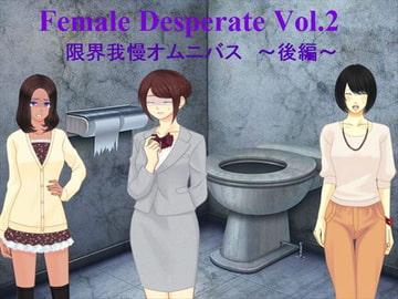 Female Deperate Vol.2 ～我慢限界オムニバス～ 後編 [Vida Loca]