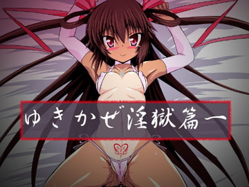 ゆきかぜ淫獄篇一 [ULTRA ○NE]