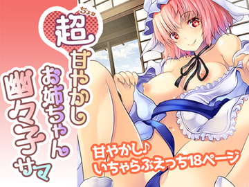 超甘やかしお姉ちゃん幽々子サマ [ロジウラマンホール]