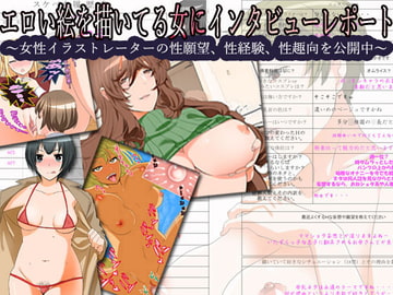 エロい絵を描いてる女にインタビューレポート [笠岡コンテンツカンパニー]