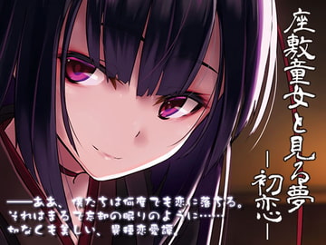 座敷童女と見る夢 ―初恋― [Re:Volte]