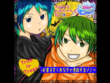 【バイノーラル収録】Trick or Treat～お菓子をくれなきゃ悪戯するゾ!～ [Water Castle]