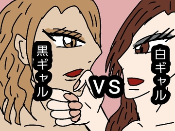 黒ギャル VS 白ギャル [レズガールズ]