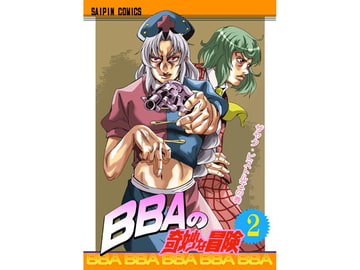 BBAの奇妙な冒険2 [さいピン]