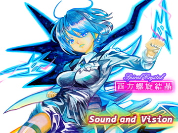 西方螺旋結晶 [Sound and Vision]